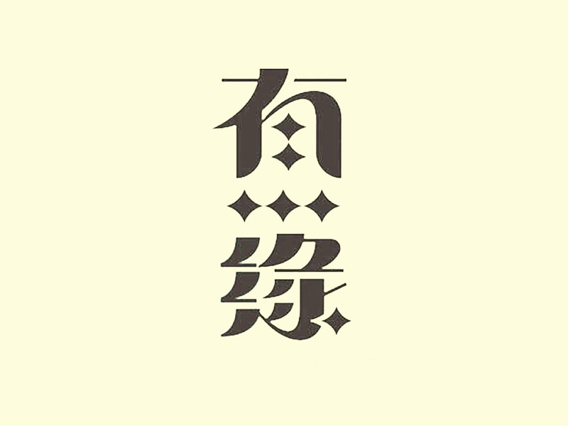 有缘艺术字体设计-图酷设计