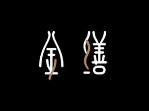 金缮艺术字体设计-图酷设计