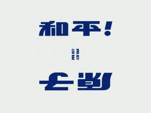 和平原子艺术字体设计-图酷设计