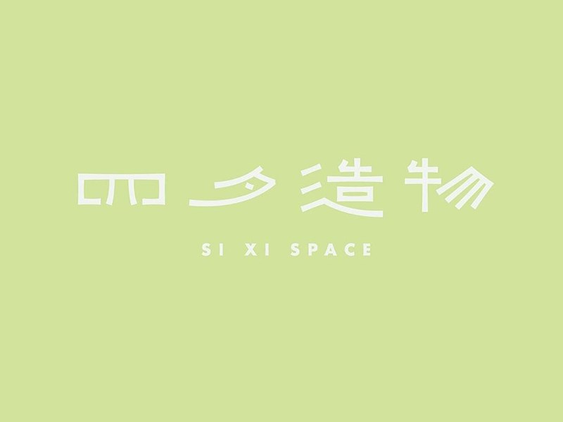 四夕造物艺术字体设计-图酷设计