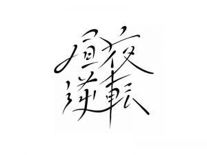 昼夜逆转艺术字体设计-图酷设计