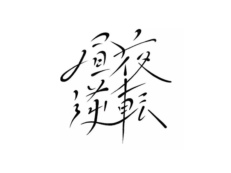 昼夜逆转艺术字体设计-图酷设计