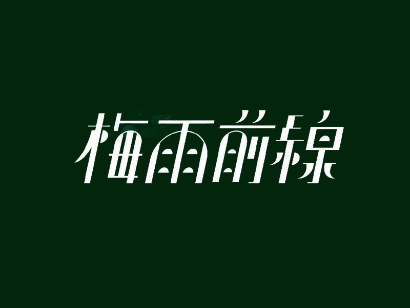 梅雨前线艺术字体设计-图酷设计