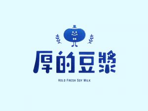 厚的豆浆艺术字体设计-图酷设计