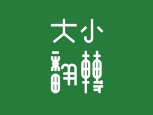 大小翻转艺术字体设计-图酷设计