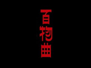 百物曲艺术字体设计-图酷设计