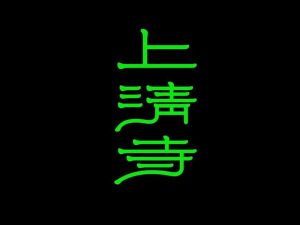 上清寺艺术字体设计-图酷设计