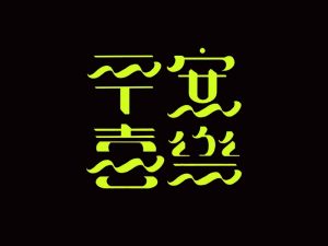 平安喜乐艺术字体设计-图酷设计