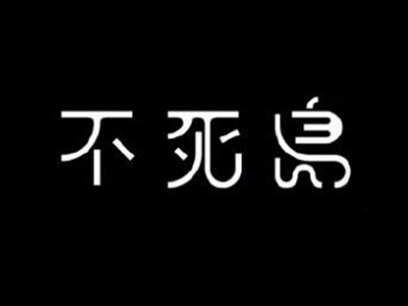 不死鸟艺术字体设计-图酷设计