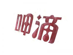 呷滴艺术字体设计-图酷设计