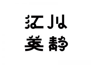 江川美静艺术字体设计-图酷设计