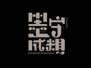 墨守成规艺术字体设计-图酷设计