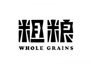 粗粮艺术字体设计-图酷设计