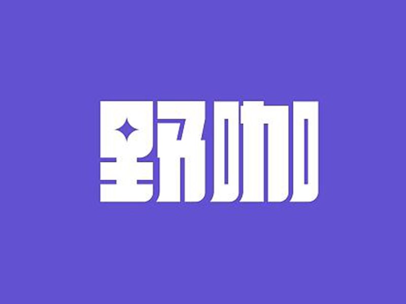 野咖艺术字体设计-图酷设计
