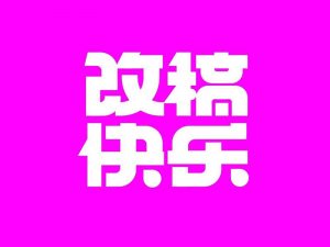 改稿快乐艺术字体设计-图酷设计