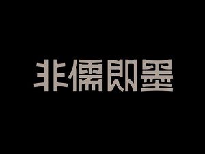 非儒即墨艺术字体设计-图酷设计
