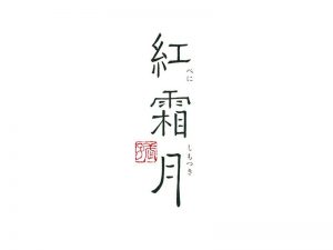 红霜月艺术字体设计-图酷设计