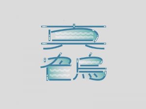 真鹤艺术字体设计-图酷设计