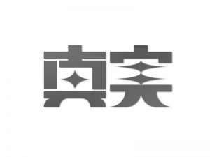 真实艺术字体设计-图酷设计