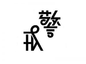 警戒艺术字体设计-图酷设计