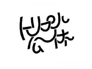 公休艺术字体设计-图酷设计