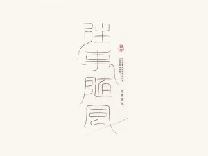 往事随风艺术字体设计-图酷设计