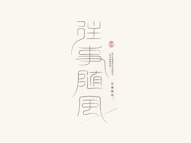 往事随风艺术字体设计-图酷设计
