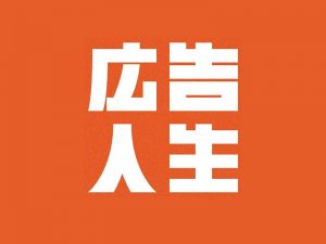 广告人生艺术字体设计-图酷设计