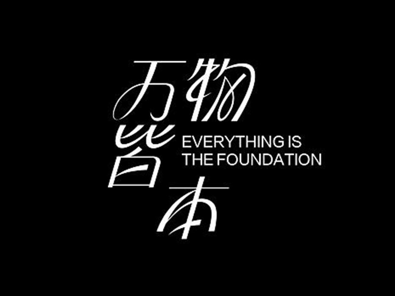 万物皆本艺术字体设计-图酷设计