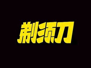 剃须刀艺术字体设计-图酷设计