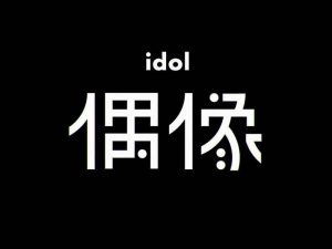 偶像艺术字体设计-图酷设计