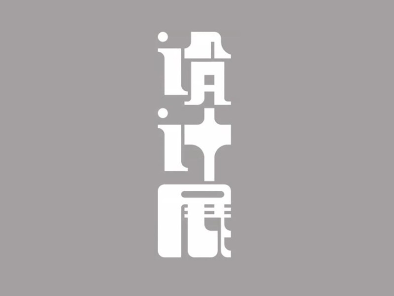 设计展艺术字体设计-图酷设计
