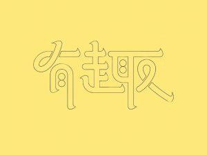 有趣艺术字体设计-图酷设计