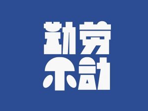 勤劳不动艺术字体设计-图酷设计