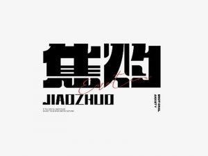 焦灼艺术字体设计-图酷设计