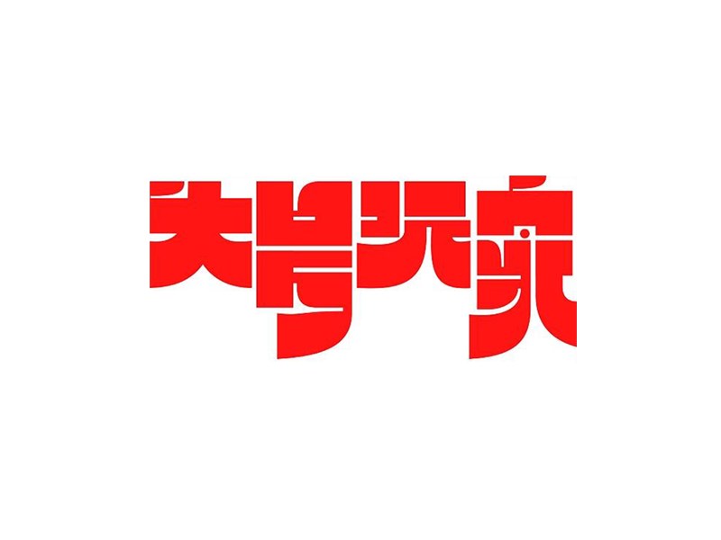 头号玩家艺术字体设计-图酷设计