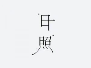 日照艺术字体设计-图酷设计