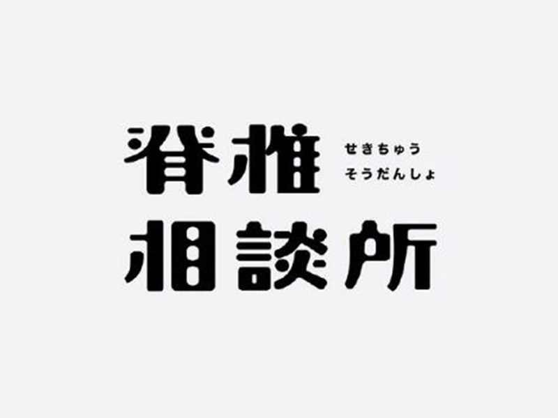 脊椎相谈所艺术字体设计-图酷设计