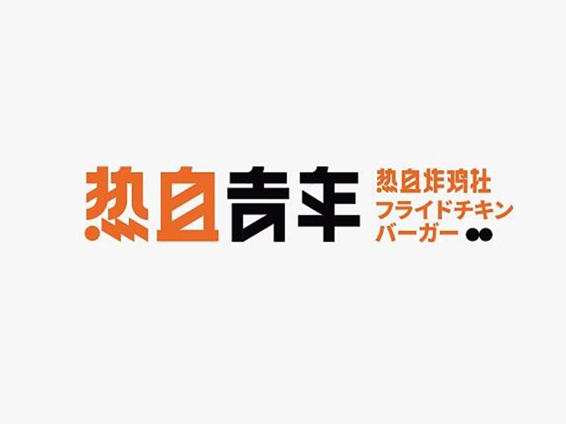 热血青年艺术字体设计-图酷设计