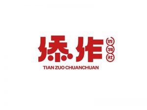 添作艺术字体设计-图酷设计