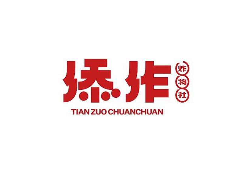 添作艺术字体设计-图酷设计