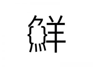 鲜艺术字体设计-图酷设计