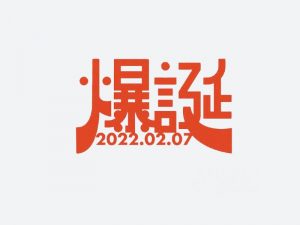 爆诞艺术字体设计-图酷设计