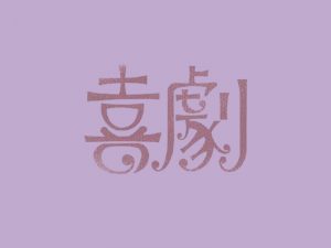 喜剧艺术字体设计-图酷设计