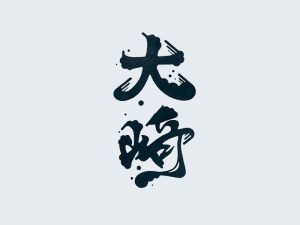 大将艺术字体设计-图酷设计