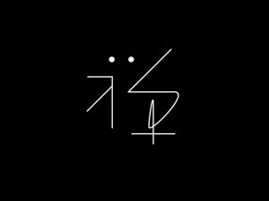 禅艺术字体设计-图酷设计