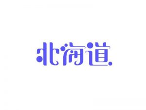 北海道艺术字体设计-图酷设计