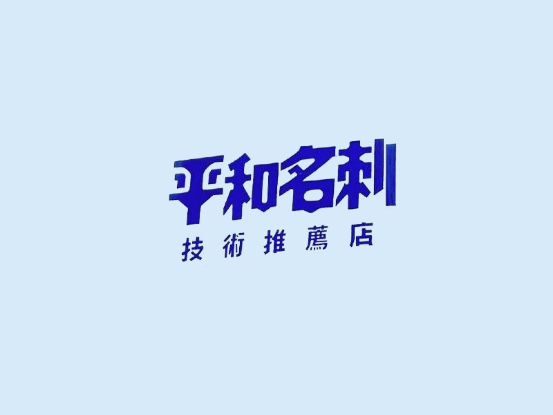 平和名刺艺术字体设计-图酷设计