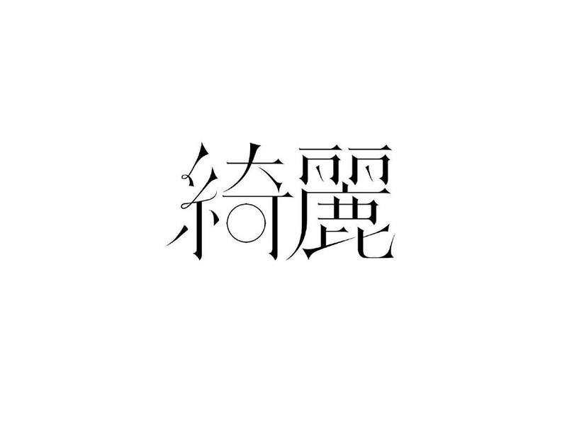 绮丽艺术字体设计-图酷设计