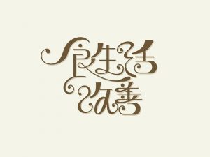 食生活改善艺术字体设计-图酷设计